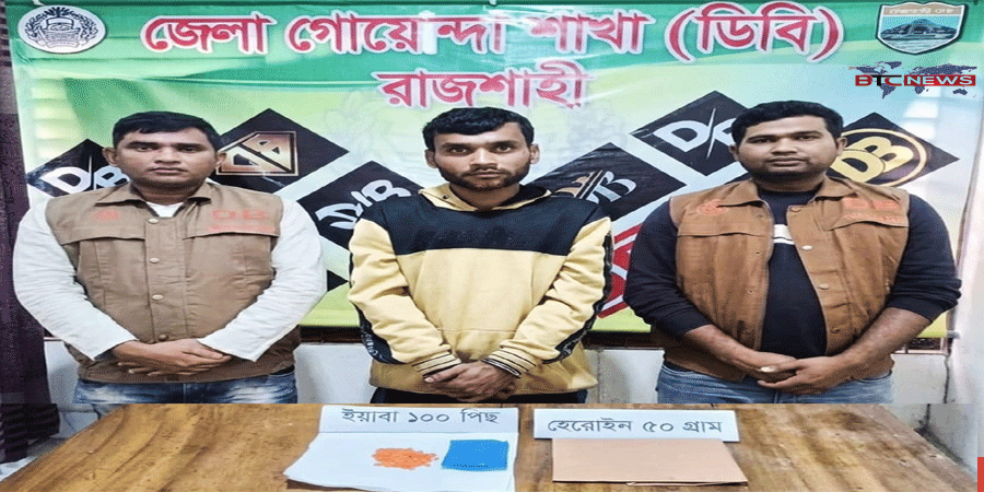 রাজশাহীর চারঘাটে বিপুল পরিমান হেরোইন ও ইয়াবাসহ মাদককারবারি গ্রেফতার