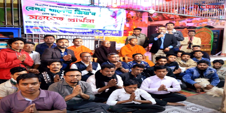 দেশনেত্রী বেগম খালেদা জিয়ার রোগমুক্তিতে বাংলাদেশ জাতীয়তাবাদী বৌদ্ধ ঐক্য ফ্রন্টের সমবেত প্রার্থনা অনুষ্ঠিত