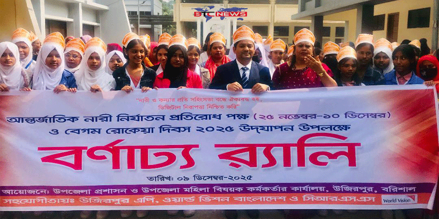 উজিরপুরে আন্তর্জাতিক নারী নির্যাতন প্রতিরোধ পক্ষ ও বেগম রোকেয়া দিবস পালিত