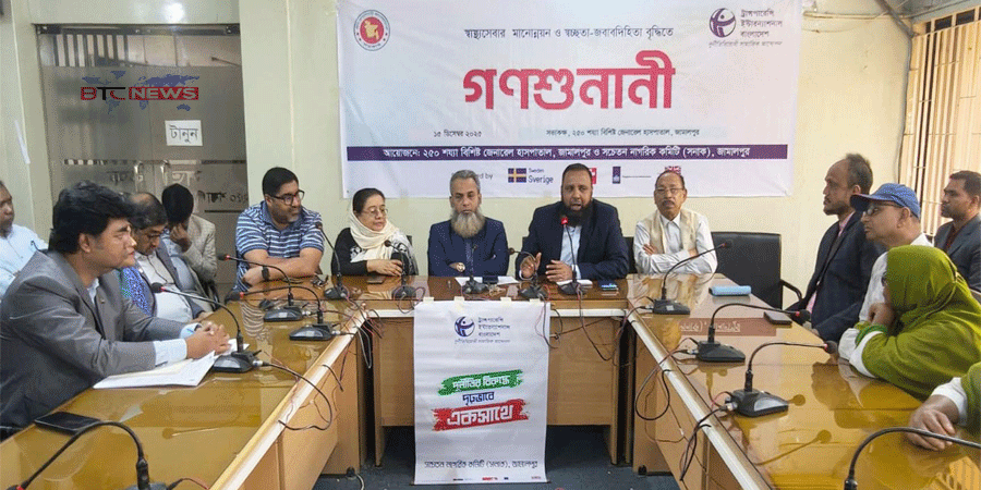 জামালপুরে স্বাস্থ্যসেবার মানোন্নয়নে গণশুনানী