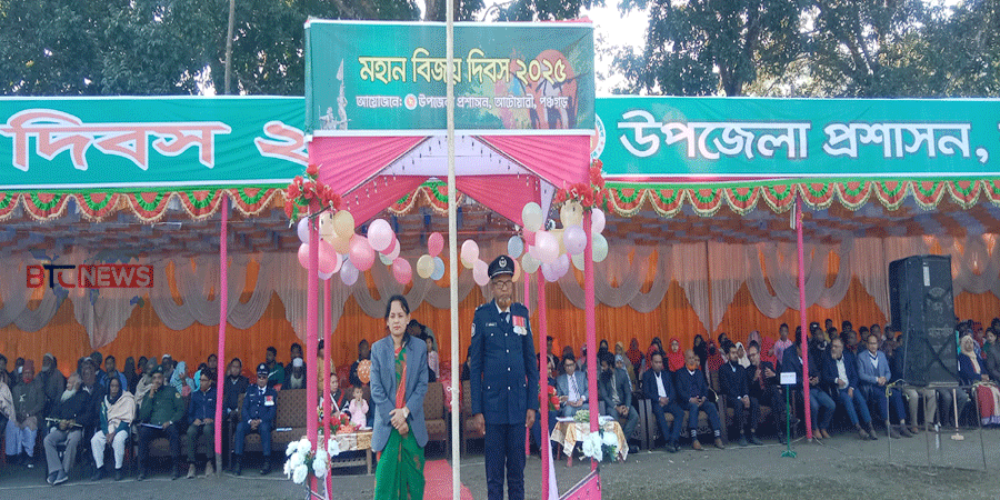 আটোয়ারীতে যথাযোগ্য মর্যাদায় মহান বিজয় দিবস উদযাপন