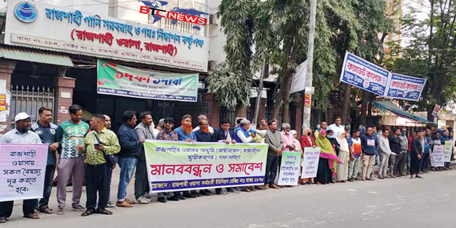 চাকরি স্থায়ীকরণের দাবিতে ওয়াসার অস্থায়ী কর্মচারীদের মানববন্ধন