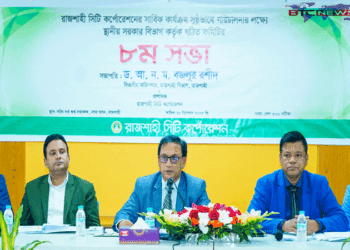 রাসিকের কার্যক্রম সুষ্ঠুভাবে পরিচালনার লক্ষ্যে গঠিত কমিটির ৮ম সভা অনুষ্ঠিত