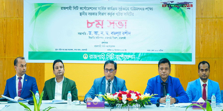 রাসিকের কার্যক্রম সুষ্ঠুভাবে পরিচালনার লক্ষ্যে গঠিত কমিটির ৮ম সভা অনুষ্ঠিত