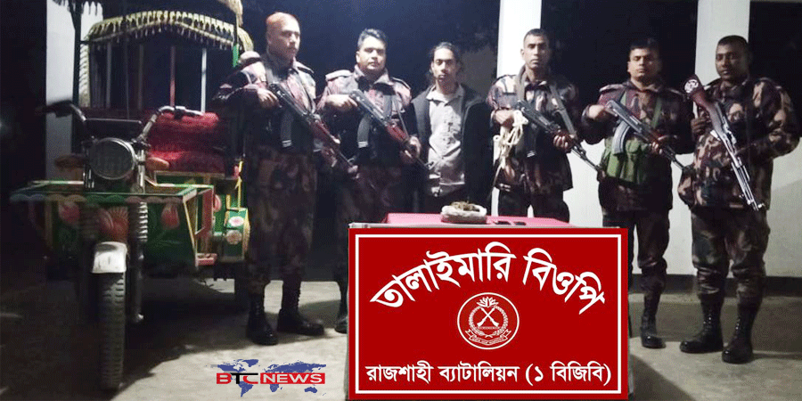 বিজিবি কর্তৃক রাজশাহীতে গাঁজাসহ আটক-১