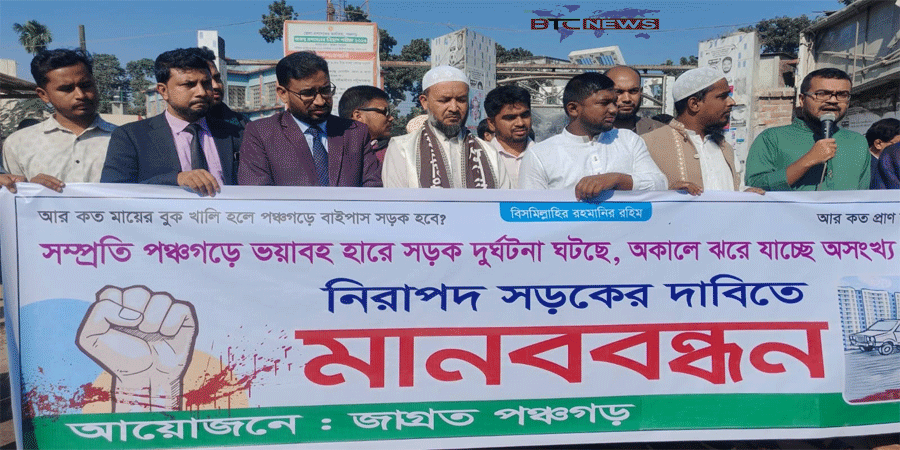 নিরাপদ সড়কের দাবিতে পঞ্চগড়ে মানববন্ধন