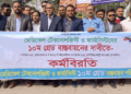 ১০ম গ্রেড বাস্তবায়ন দাবিতে রাজশাহীতে মেডিকেল টেকনোলজিস্ট ও ফার্মাসিস্টদের অর্ধদিবস কর্মবিরতি