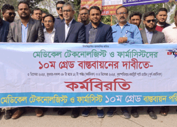 ১০ম গ্রেড বাস্তবায়ন দাবিতে রাজশাহীতে মেডিকেল টেকনোলজিস্ট ও ফার্মাসিস্টদের অর্ধদিবস কর্মবিরতি