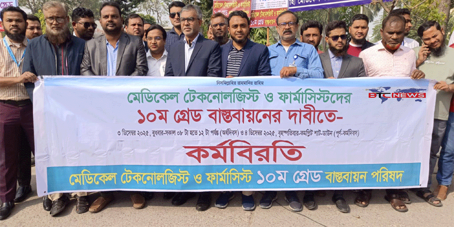 ১০ম গ্রেড বাস্তবায়ন দাবিতে রাজশাহীতে মেডিকেল টেকনোলজিস্ট ও ফার্মাসিস্টদের অর্ধদিবস কর্মবিরতি