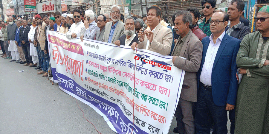 রাজশাহীতে বিদ্যুতের অস্বাভাবিক বিল বাতিলসহ নানা দাবীতে রাজশাহী স্বার্থ সংরক্ষণ কমিটির মানববন্ধন সমাবেশ