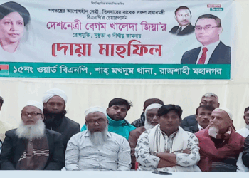 রাজশাহীতে খালেদা জিয়ার সুস্থতা কামনায় ১৫ নং ওয়ার্ড বিএনপির দোয়া মাহফিল