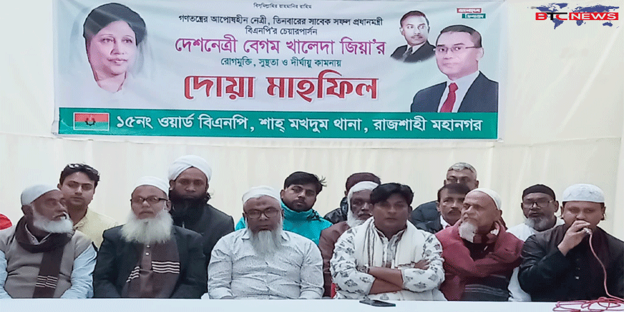রাজশাহীতে খালেদা জিয়ার সুস্থতা কামনায় ১৫ নং ওয়ার্ড বিএনপির দোয়া মাহফিল