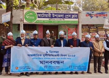 আটোয়ারীতে আন্তর্জাতিক দুর্নীতি বিরোধী দিবস পালিত