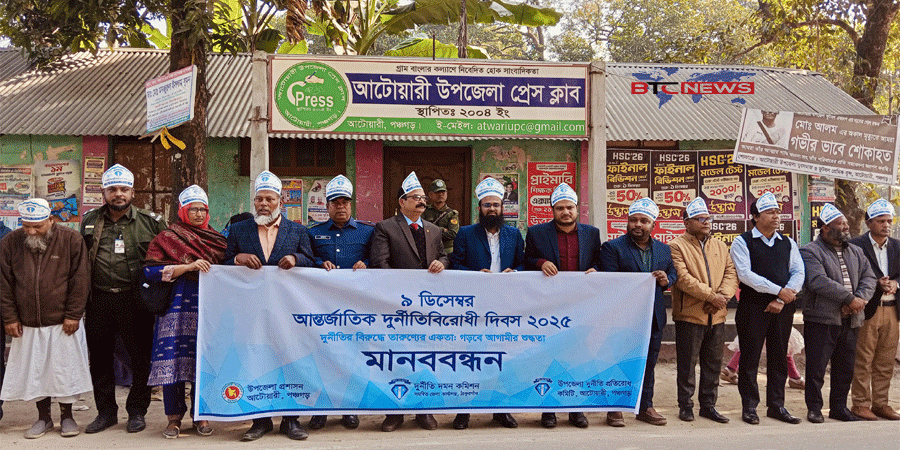 আটোয়ারীতে আন্তর্জাতিক দুর্নীতি বিরোধী দিবস পালিত