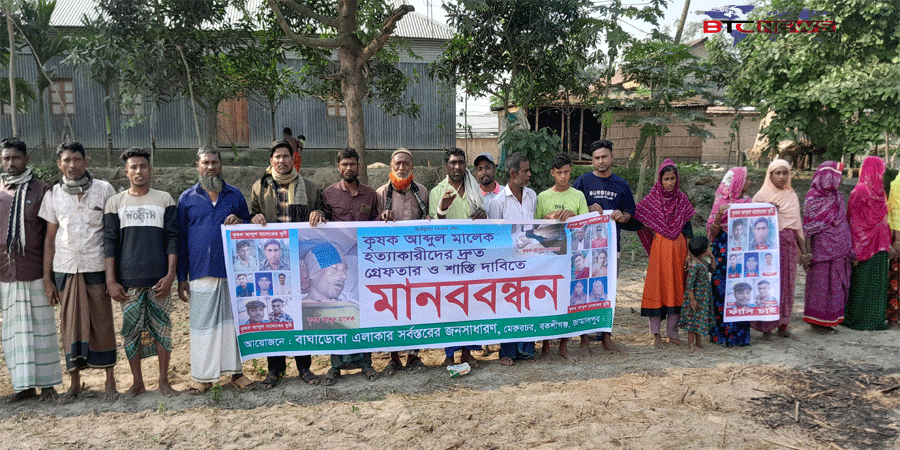 বকশীগঞ্জে কৃষক হত্যার আসামীদের গ্রেপ্তার ও শাস্তির দাবিতে মানববন্ধন অনুষ্ঠিত