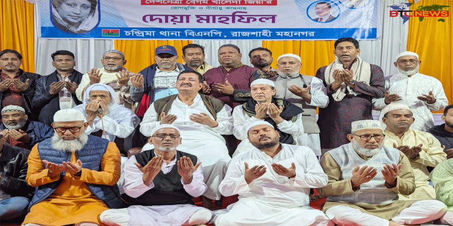 রাজশাহীতে খালেদা জিয়ার সুস্থতা কামনায় চন্দ্রিমা থানা বিএনপির দোয়া মাহফিল