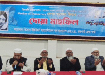 রাজশাহীতে বেগম খালেদা জিয়ার রোগমুক্তি কামনায় দোয়া মাহফিল অনুষ্ঠিত