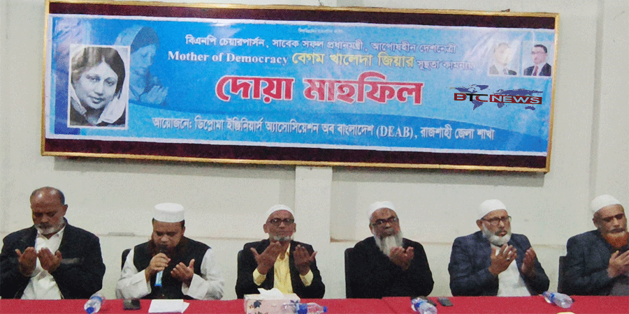 রাজশাহীতে বেগম খালেদা জিয়ার রোগমুক্তি কামনায় দোয়া মাহফিল অনুষ্ঠিত