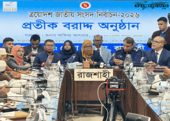 রাজশাহীর ছয় আসনে ২৯ প্রার্থীর প্রতীক বরাদ্দ সম্পন্ন, বৃহস্পতিবার থেকে প্রচারণা শুরু