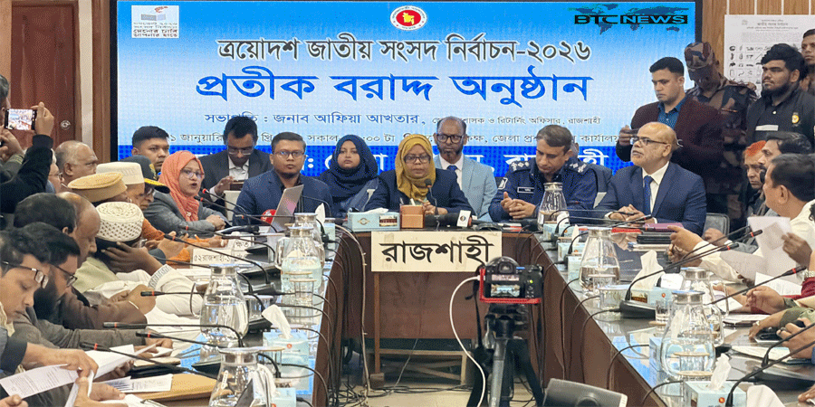 রাজশাহীর ছয় আসনে ২৯ প্রার্থীর প্রতীক বরাদ্দ সম্পন্ন, বৃহস্পতিবার থেকে প্রচারণা শুরু