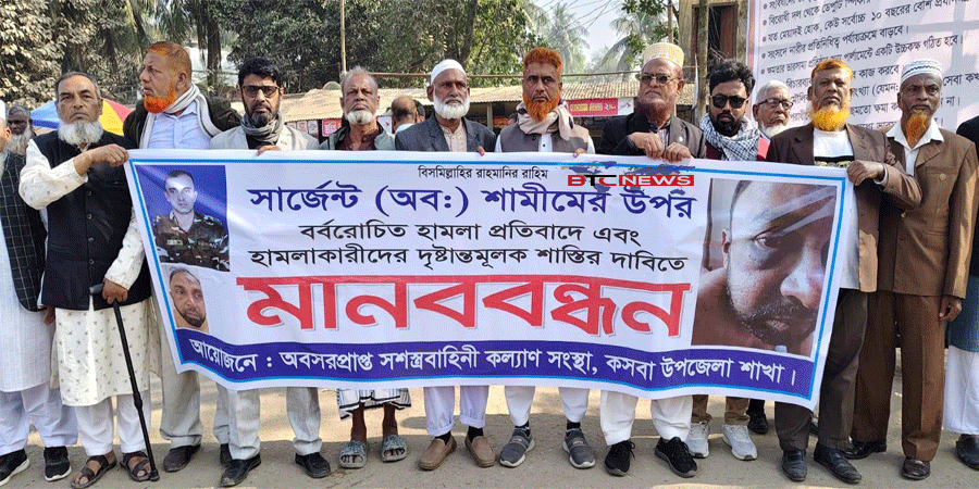 কসবায় অবসরপ্রাপ্ত সেনাসদস্যের উপর মাদক ব্যবসায়ীদের হামলা: প্রতিবাদে মানববন্ধন ও বিক্ষোভ মিছিল