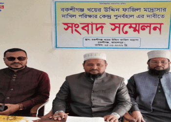 বকশীগঞ্জ খয়ের উদ্দিন ফাজিল মাদরাসায় দাখিল পরীক্ষার কেন্দ্র পুনর্বহালের দাবিতে সংবাদ সম্মেলন