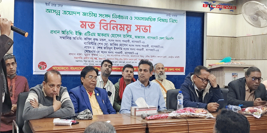 বাগেরহাটে বিএনপির মনোনীত চার প্রার্থীর অনুপস্থিতিতে কল্যাণ ফ্রন্ট ও পূজা উদযাপন ফ্রন্টের মতবিনিময় সভা অনুষ্ঠিত