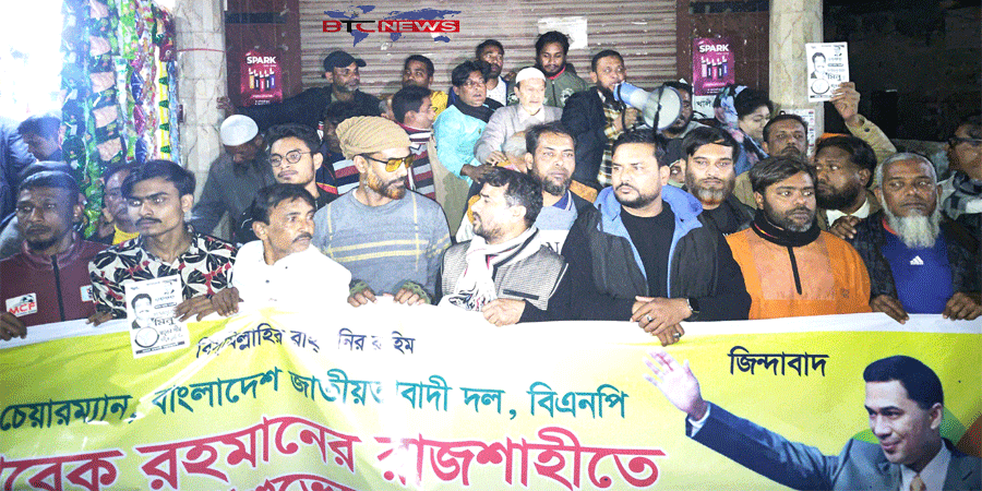 তারেক রহমানের আগমন উপলক্ষে রাজশাহীতে শাহমখদুম থানা বিএনপির শুভেচ্ছা মিছিল