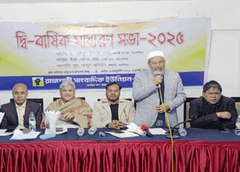 আরইউজের দ্বি-বার্ষিক সাধারণ সভা অনুষ্ঠিত