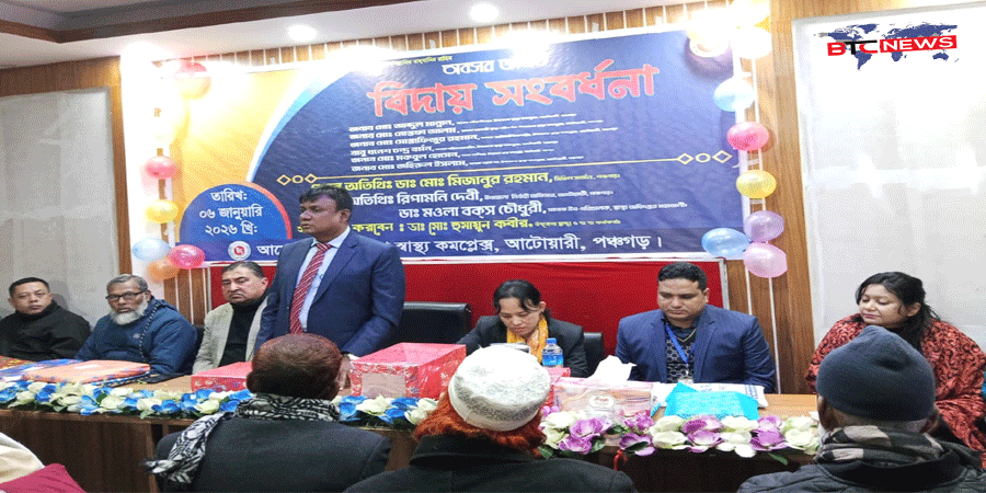 আটোয়ারী উপজেলা স্বাস্থ্য কমপ্লেক্সের ৬ জনকে অবসরজনিত বিদায় সংবর্ধনা