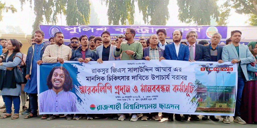 রাকসু জিএসের আচরণ নিয়ে উদ্বেগ: মানসিক স্বাস্থ্য মূল্যায়নের দাবিতে রাবি ছাত্রদলের মানববন্ধন