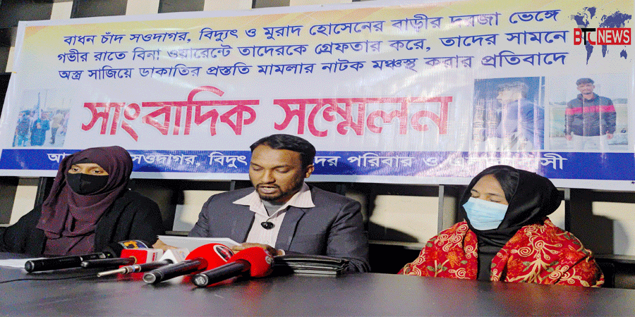 উদ্দেশ্যপ্রণোদিতভাবে মিথ্যা ডাকাতি মামলায় ফাঁসানোর অভিযোগে সংবাদ সম্মেলন