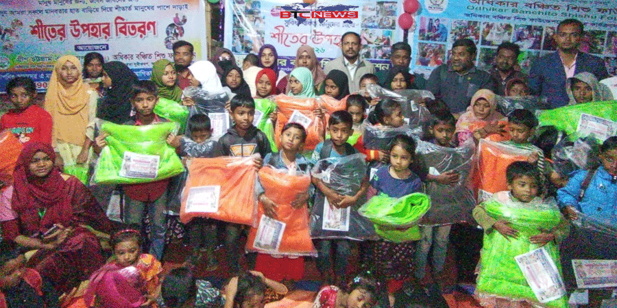 অধিকার বঞ্চিত শিশু ফাউন্ডেশনের উদ্যোগে সুবিধাবঞ্চিত শিশুদের মাঝে শীতবস্ত্র বিতরণ