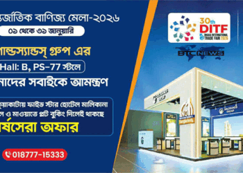 ঢাকা আন্তর্জাতিক বাণিজ্য মেলায় বর্ষসেরা অফার নিয়ে আসছে গোল্ডস্যান্ডস গ্রুপ