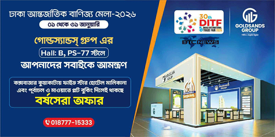 ঢাকা আন্তর্জাতিক বাণিজ্য মেলায় বর্ষসেরা অফার নিয়ে আসছে গোল্ডস্যান্ডস গ্রুপ