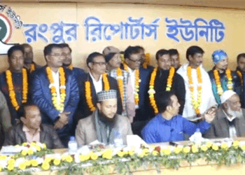 দীর্ঘ প্রত্যাশির পর রংপুর রিপোর্টার্স ইউনিটির তিন বছর মেয়াদী কার্যনির্বাহী কমিটি গঠিত (ভিডিও)