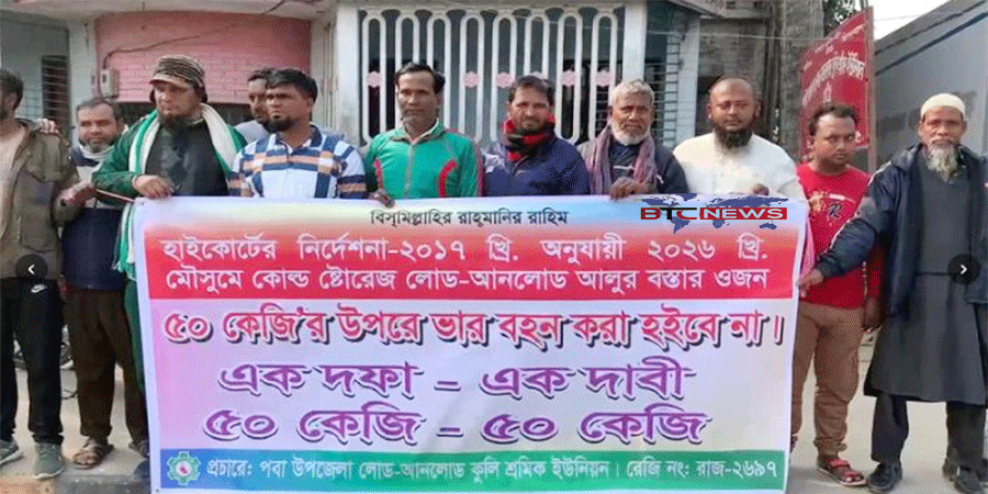 হাইকোর্টের নির্দেশনা বাস্তবায়নের দাবিতে রাজশাহীতে কুলি শ্রমিকদের স্মারকলিপি