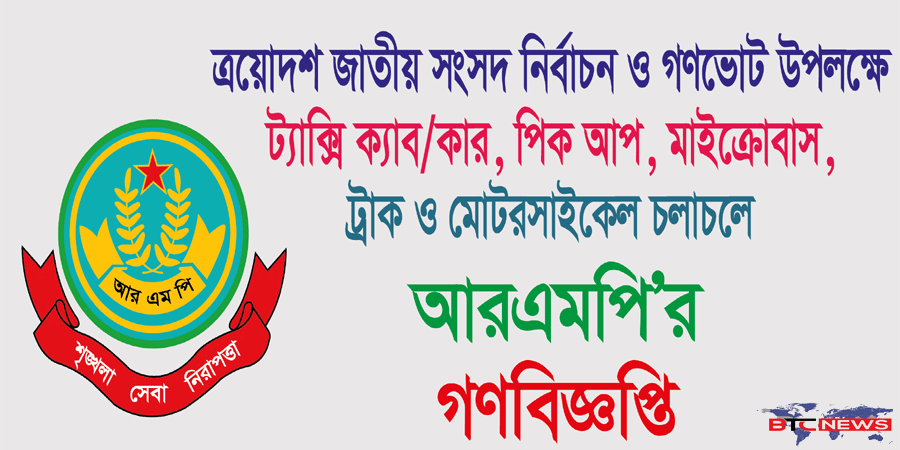 ত্রয়োদশ জাতীয় সংসদ নির্বাচন ও গণভোট উপলক্ষে ট্যাক্সি ক্যাব/কার, পিক আপ, মাইক্রোবাস, ট্রাক ও মোটরসাইকেল চলাচলে আরএমপি’র গণবিজ্ঞপ্তি
