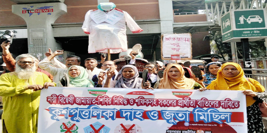 শিবির-জামায়াত নিষিদ্ধের দাবিতে আমিরের কুশপুতুল দাহ ও জুতা মিছিল