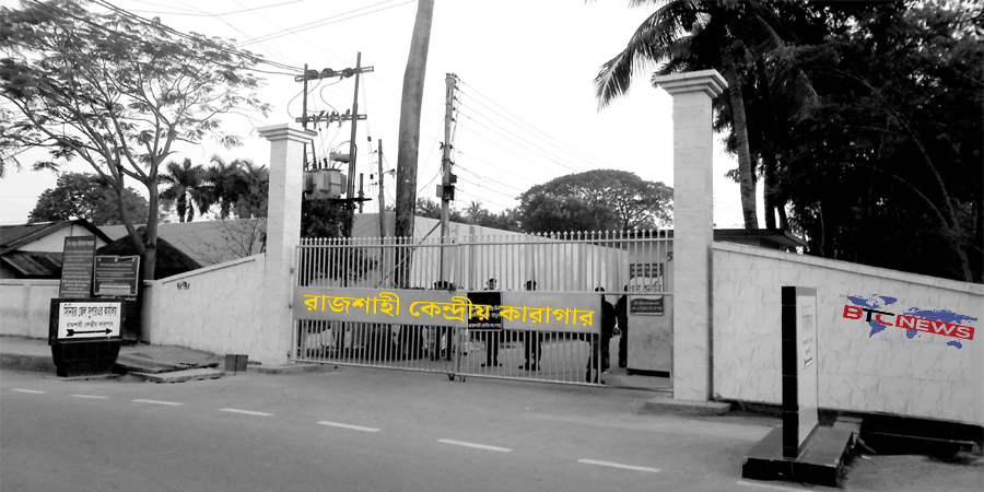 রাজশাহী কেন্দ্রীয় কারাগারে রোজাদার বন্দিদের জন্য বিশেষ ব্যবস্থা