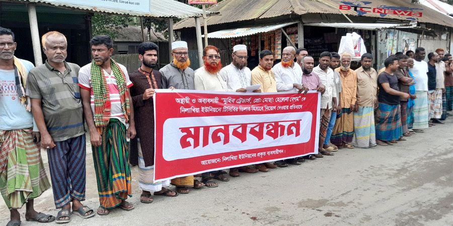বকশীগঞ্জে ভুয়া ঠিকানায় নিয়োগ পাওয়া টিসিবির ডিলার নিয়োগ বাতিলের দাবিতে মানববন্ধন অনুষ্ঠিত