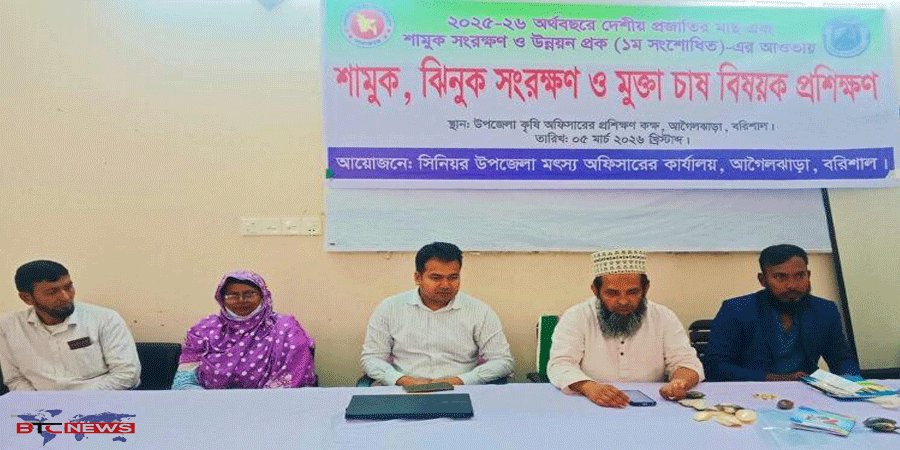আগৈলঝাড়ায় শামুক, ঝিনুক ও মুক্তা চাষ বিষয়ক কর্মশালা অনুষ্ঠিত