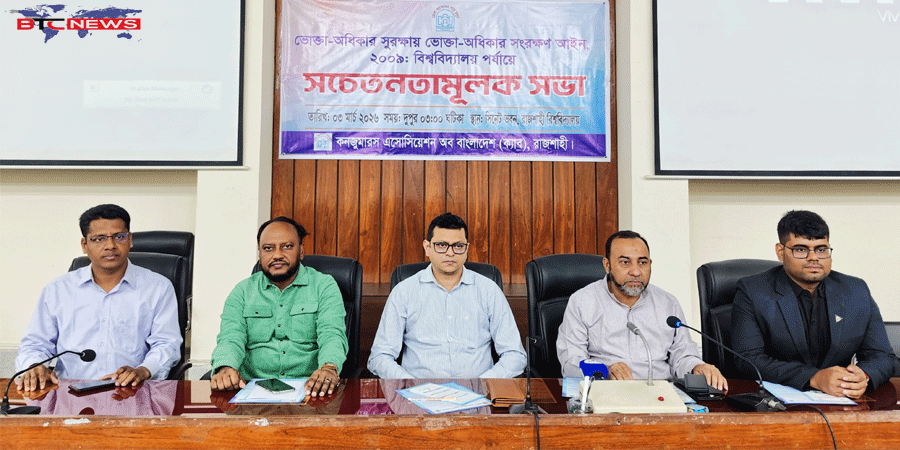 ভোক্তা-অধিকার আইন ২০০৯ সম্পর্কে রাবিতে শিক্ষার্থীদের নিয়ে ক্যাবের সচেতনতামূলক সভা