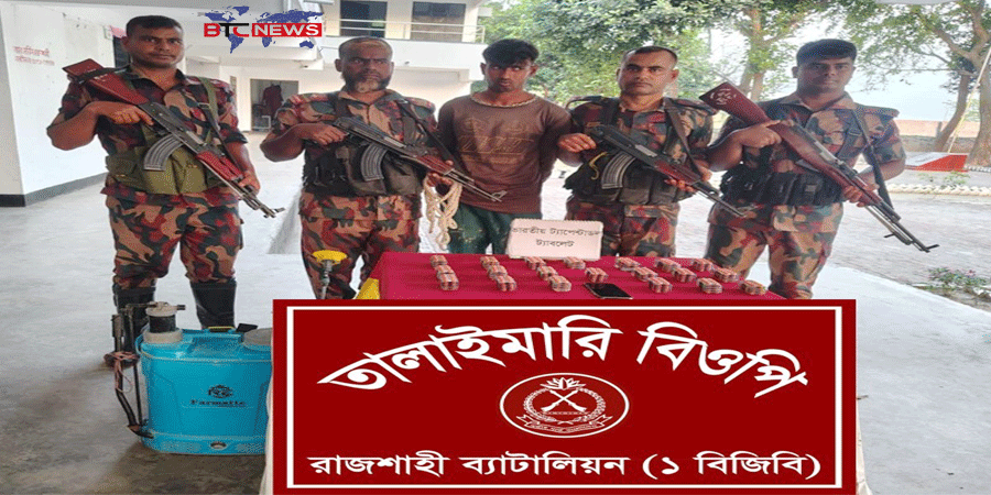 রাজশাহীতে বিজিবি কর্তৃক মাদক পাচারকারী আটক-১