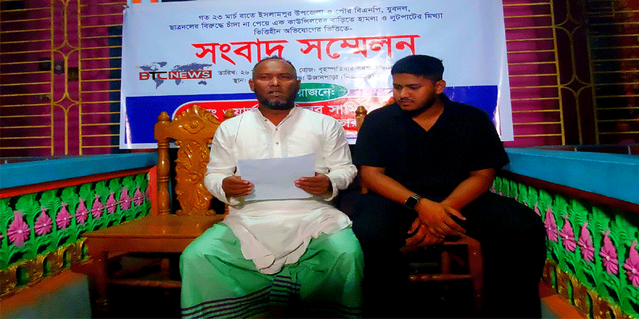 ইসলামপুরে বিএনপির নেতাকর্মীদের বিরুদ্ধে স্ত্রীর ভিত্তিহীন অভিযোগ প্রত্যাহার করে স্বামীর সংবাদ সম্মেলন