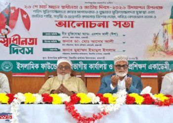 ইসলামিক ফাউন্ডেশনের উদ্যোগে মহান স্বাধীনতা দিবস উপলক্ষে আলোচনা সভা অনুষ্ঠিত