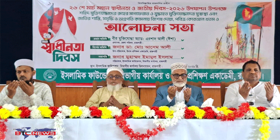 ইসলামিক ফাউন্ডেশনের উদ্যোগে মহান স্বাধীনতা দিবস উপলক্ষে আলোচনা সভা অনুষ্ঠিত
