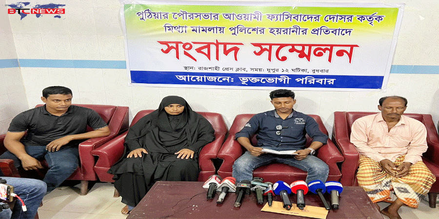 পুঠিয়ায় তদন্ত ছাড়াই মামলা এন্টির অভিযোগ: নিরপেক্ষ তদন্তের দাবিতে সংবাদ সম্মেলন