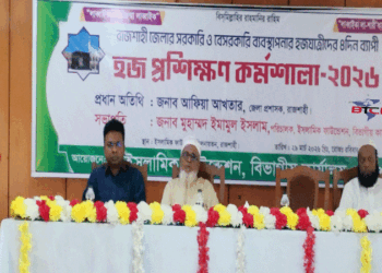 রাজশাহীতে ৪ দিন ব্যাপি হজ বিষয়ক প্রশিক্ষণ কর্মশালা অনুষ্ঠিত