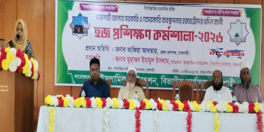 রাজশাহীতে ৪ দিন ব্যাপি হজ বিষয়ক প্রশিক্ষণ কর্মশালা অনুষ্ঠিত